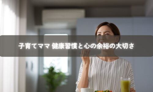 子育てママ 健康習慣と心の余裕を実践する親子