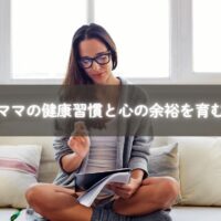 子育てママ 健康習慣と心の余裕を取り入れる親子