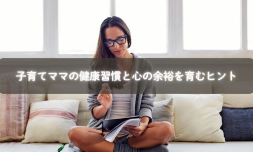 子育てママ 健康習慣と心の余裕を取り入れる親子