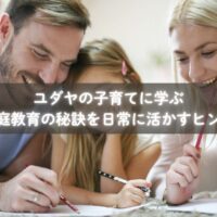 ユダヤと日本の子育てを融合させた家庭教育を行う親子