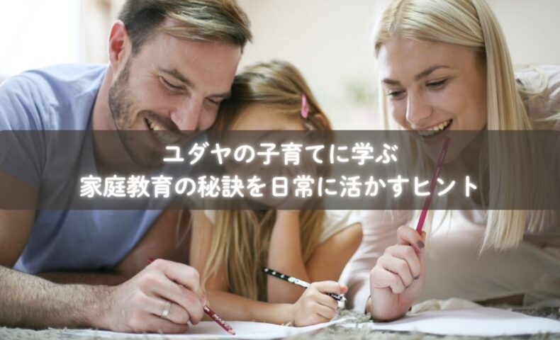 ユダヤと日本の子育てを融合させた家庭教育を行う親子