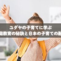 ユダヤと日本の子育てを融合させた家庭教育を行う親子