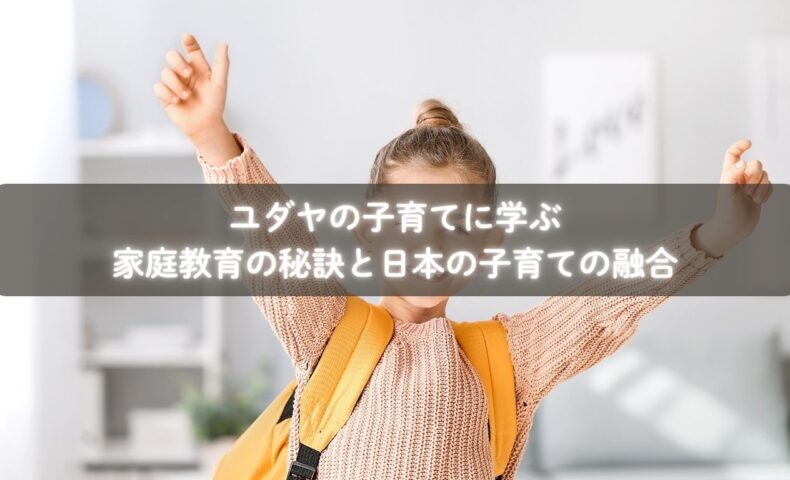 ユダヤと日本の子育てを融合させた家庭教育を行う親子