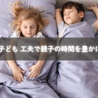 睡眠と子どもの工夫で親子時間を豊かに楽しむ様子