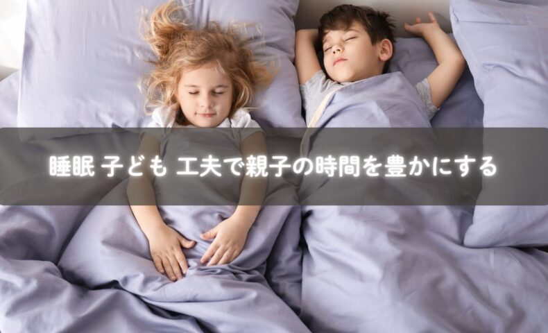 睡眠と子どもの工夫で親子時間を豊かに楽しむ様子