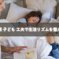 睡眠と子どもの工夫で生活リズムを整える親子