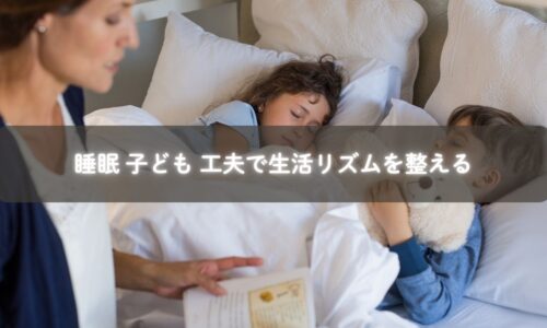 睡眠と子どもの工夫で生活リズムを整える親子