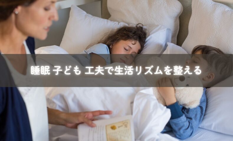 睡眠と子どもの工夫で生活リズムを整える親子