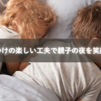 寝かしつけを楽しく工夫する親子の様子