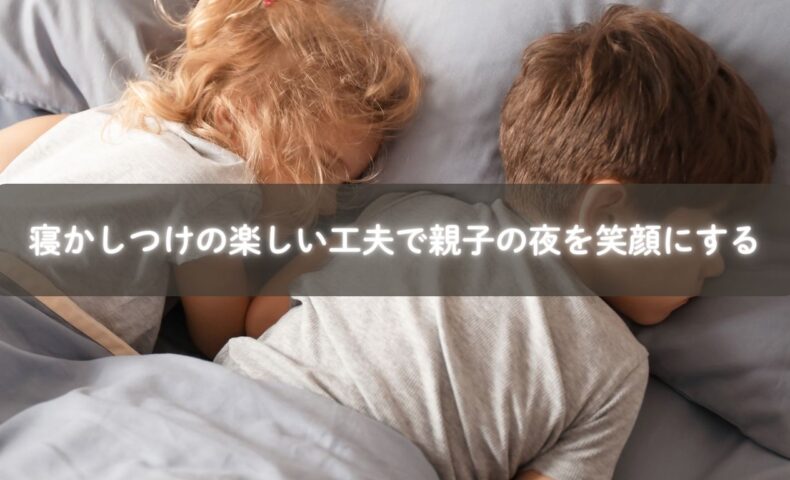 寝かしつけを楽しく工夫する親子の様子