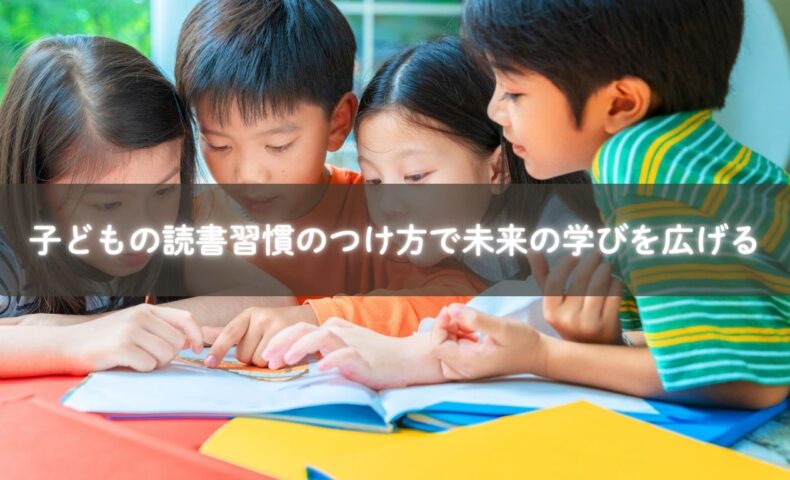 読書習慣をつける工夫を実践する子ども