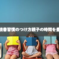 親子で一緒に読書習慣を楽しむ様子