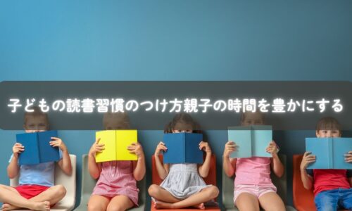 親子で一緒に読書習慣を楽しむ様子