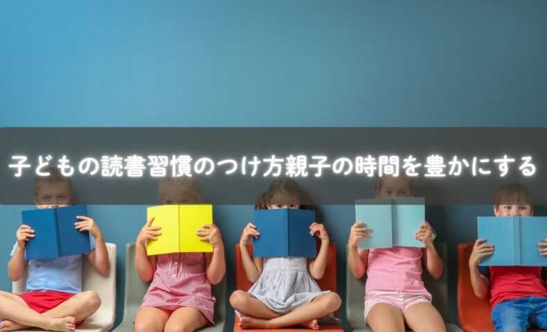 親子で一緒に読書習慣を楽しむ様子