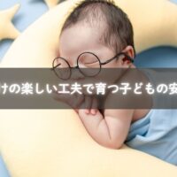 寝かしつけの工夫で安心と自信を育てる子ども