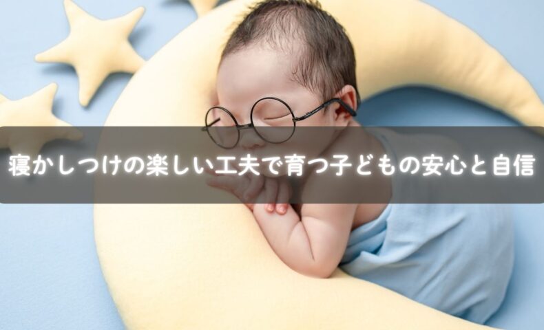 寝かしつけの工夫で安心と自信を育てる子ども