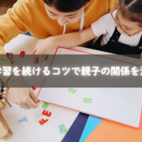 家庭学習を続ける工夫をする親子