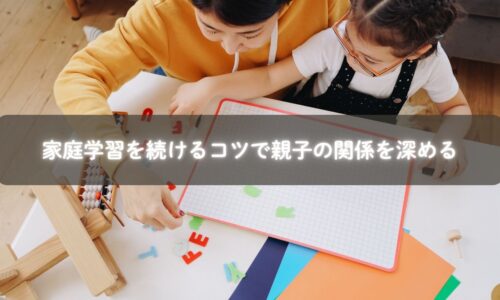 家庭学習を続ける工夫をする親子