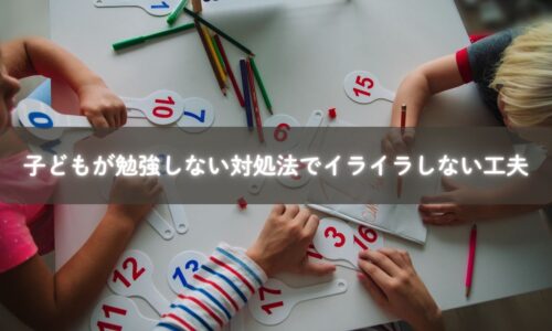 家庭で学ぶ工夫をしている子ども