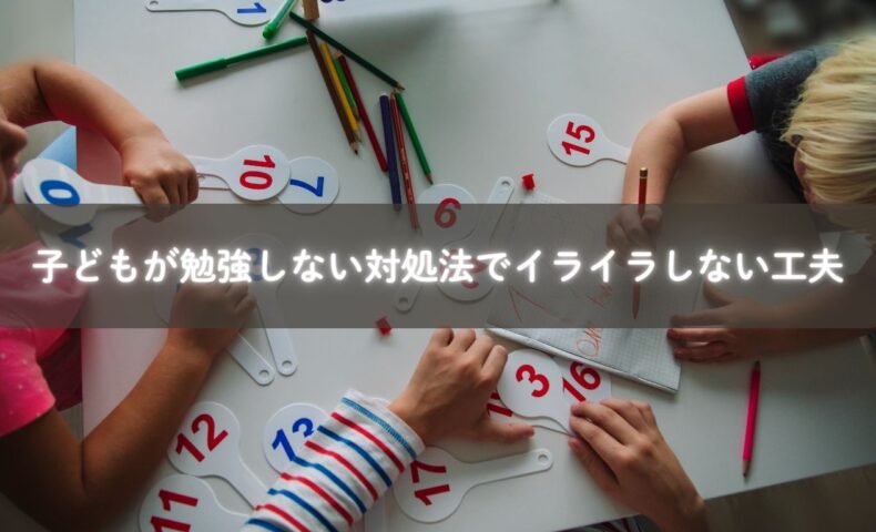 家庭で学ぶ工夫をしている子ども