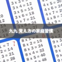 九九を習慣づけている子ども