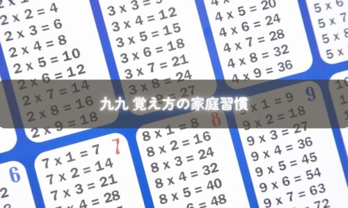 九九を習慣づけている子ども