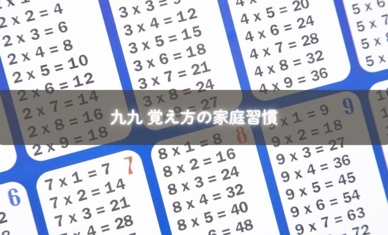 九九を習慣づけている子ども