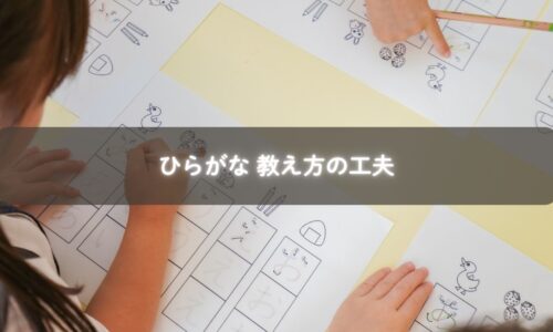 ひらがなを楽しそうに学ぶ子ども