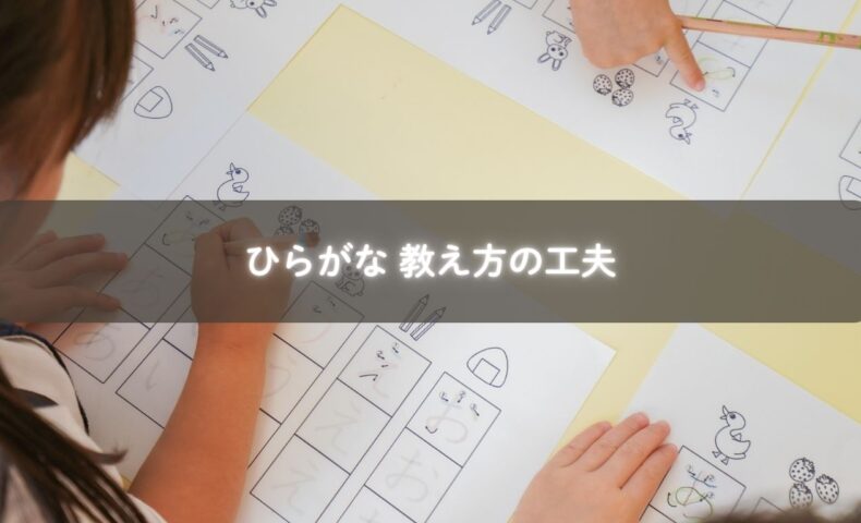 ひらがなを楽しそうに学ぶ子ども
