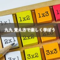 九九 覚え方で子どもが笑顔で学ぶ様子