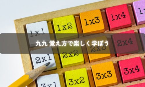 九九 覚え方で子どもが笑顔で学ぶ様子
