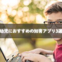 知育アプリを使う幼児