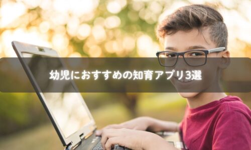 知育アプリを使う幼児