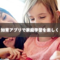家庭で知育アプリを使う幼児