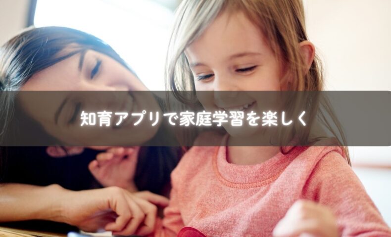 家庭で知育アプリを使う幼児