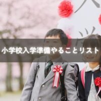 小学校 入学準備を整える親子