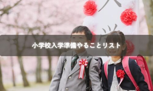 小学校 入学準備を整える親子