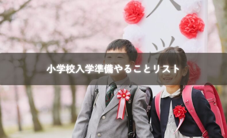 小学校 入学準備を整える親子