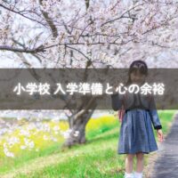 入学準備で安心する子育てママ