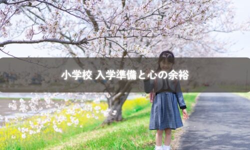 入学準備で安心する子育てママ