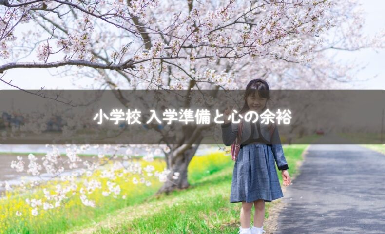 入学準備で安心する子育てママ