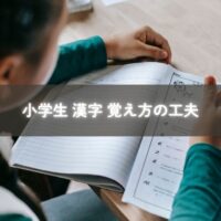 漢字を覚える小学生の姿