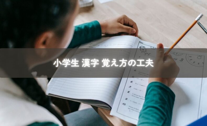 漢字を覚える小学生の姿