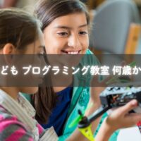 プログラミングを学ぶ子ども