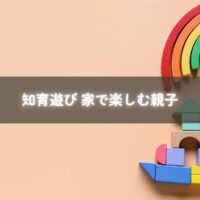 家で知育遊びを楽しむ子ども