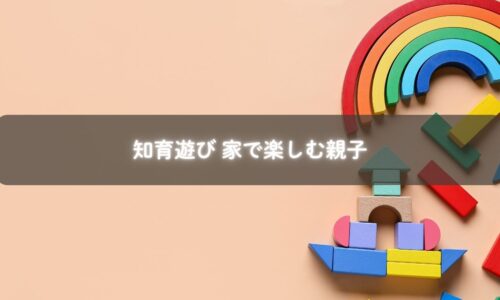 家で知育遊びを楽しむ子ども
