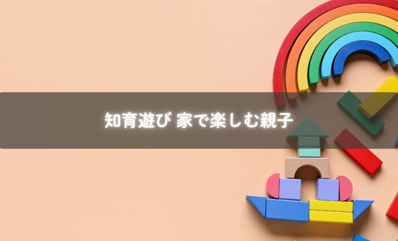 家で知育遊びを楽しむ子ども
