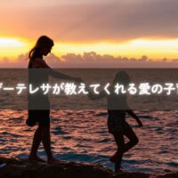 マザーテレサの子育てに活かせる愛の姿勢