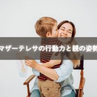 マザーテレサの奉仕と親の子育て