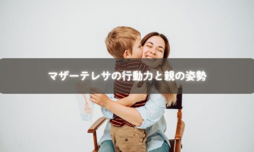 マザーテレサの奉仕と親の子育て